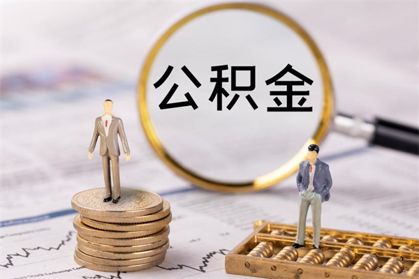 莘县公积金的钱怎么取出来（公积金的钱怎么取出来用）