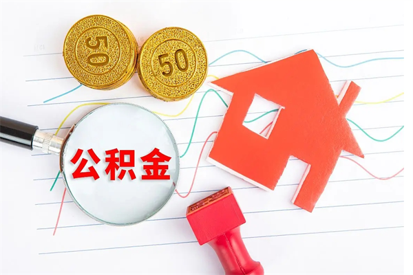 莘县怎么取住房公积金的钱（如何取公积金的钱流程）