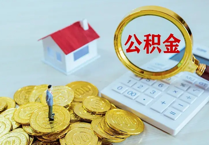 莘县第一次取出公积金（第一次取住房公积金）