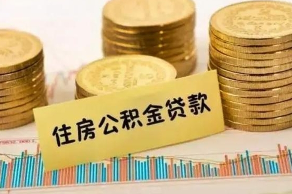 莘县离职后可以取公积金么（离职以后能取公积金吗）